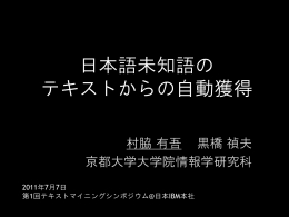 日本語未知語の テキストからの自動獲得 - 村脇有吾 MURAWAKI Yugo