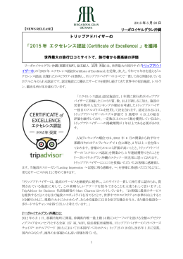 の2015年エクセレンス認証（Certificate of Excellence）を獲得！ お知らせ