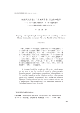 婚姻実践を通じた土地所有権・用益権の獲得