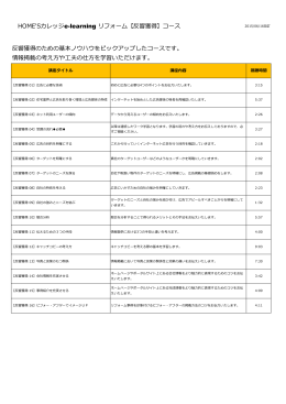 HOME`Sカレッジe-learning リフォーム【反響獲得】コース 反響獲得の