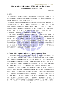 世界一の留学生市場・中国から優秀な人材を獲得するために