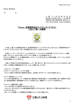 「Gomez 投信運用会社サイトランキング 2014」 において第 1 位獲得