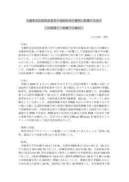 大腿骨近位部骨折患者の退院時歩行獲得に影響する因子 &sim;回復期リハ