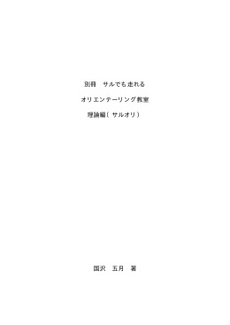 別冊 サルでも走れる オリエンテーリング教室 理論編
