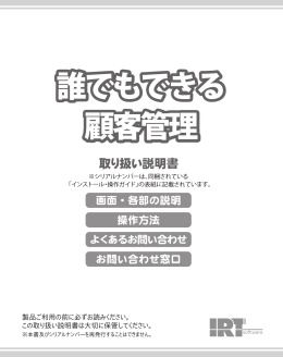 誰でもできる 顧客管理 - IRT Corporation