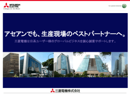 アセアンでも、生産現場のベストパートナーへ。