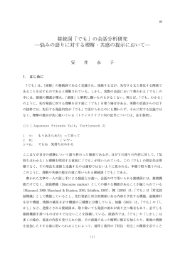 接続詞「でも」の会話分析研究 悩みの語りに対する理解