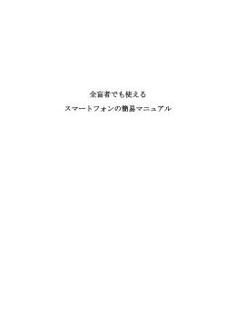 全盲者でも使える スマートフォンの簡易マニュアル