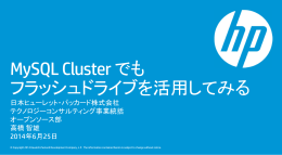 MySQL Cluster でもフラッシュドライブを活用してみる