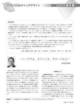 ―ニッチでも，スペシャル，グローバルに―