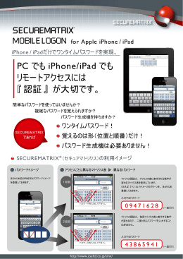 PC でも iPhone/iPad でも リモートアクセスには 『認証』 が