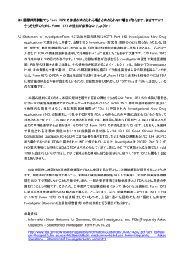 国際共同試験でも Form 1572 の作成が求められる場合と求められない