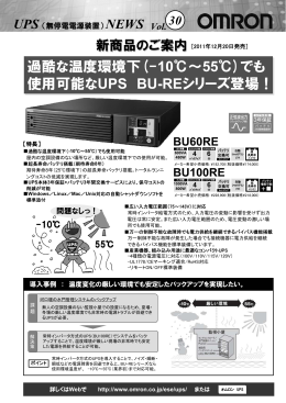 過酷な温度環境下(-10℃～55℃)でも 使用可能なUPS BU