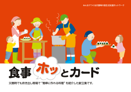 災害時でも炊き出し現場で&ldquo;簡単に作れる料理&rdquo;を紹介した献立集です。