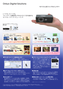 いつでも どこへでも。 フレンドリーな操作性と手のひらサイズが実現する