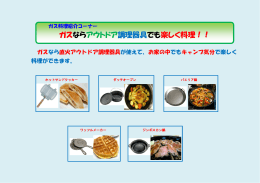 ガスならアウトドア調理器具でも楽しく料理！！