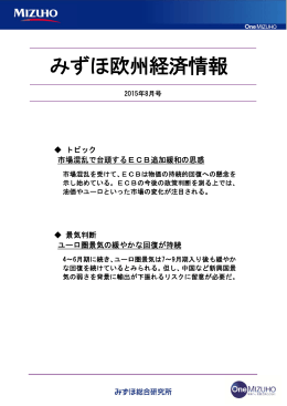 みみず ずほ ほ欧 欧州経 経済 済情 情報