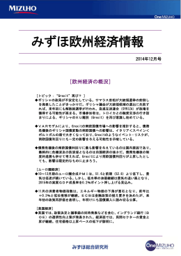 みずほ欧州経済情報（2014 年 12 月号）