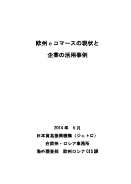 欧州 e コマースの現状と 企業の活用事例