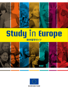 欧州留学ガイド - 駐日欧州連合代表部