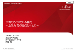 決済をめぐる欧州の動向 ～企業財務の観点を中心に～