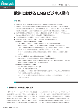 欧州における LNG ビジネス動向 - JOGMEC 石油・天然ガス資源情報