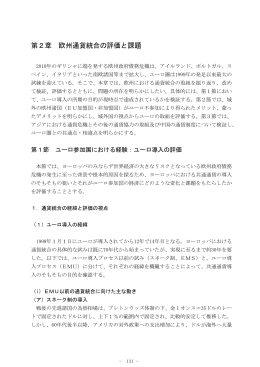 第2章 欧州通貨統合の評価と課題