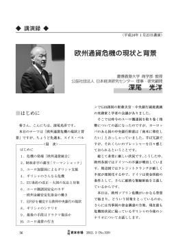 欧州通貨危機の現状と背景 深尾 光洋