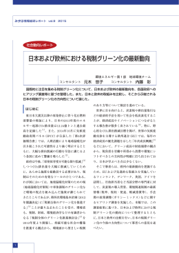 日本および欧州における税制グリーン化の最新動向