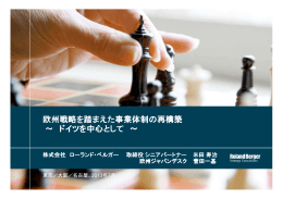 欧州戦略を踏まえた事業体制の再構 欧州戦略を踏まえた事業体制の再
