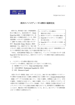 欧州のバイオディーゼル燃料の最新状況