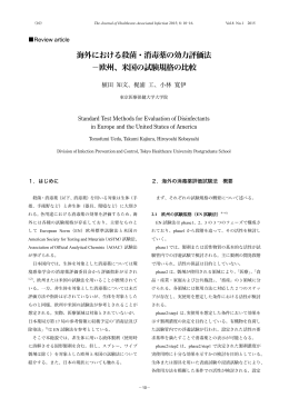海外における殺菌・消毒薬の効力評価法 －欧州