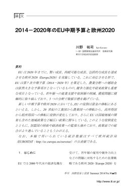 2014－2020年のEU中期予算と欧州2020