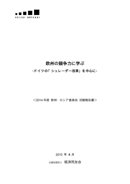 欧州の競争力に学ぶ