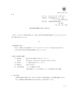 欧州事務所開設に関するお知らせ