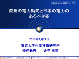 欧州の電力動向と日本の電力の あるべき姿