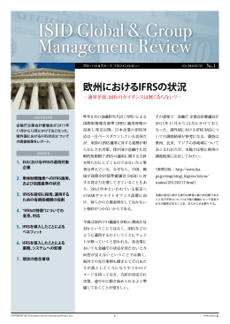 欧州におけるIFRSの状況 - 株式会社ISIDビジネスコンサルティング