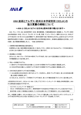 ANA 総研とアルザス・欧州日本学研究所