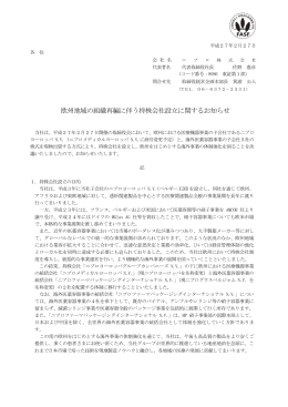 欧州地域の組織再編に伴う持株会社設立に関するお知らせ