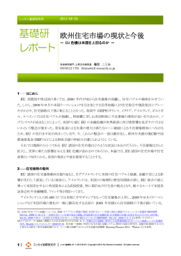 欧州住宅市場の現状と今後～ EU危機は米国を上回るのか ～