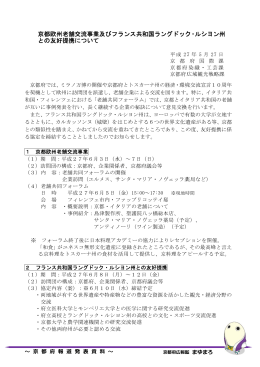 京都欧州老舗交流事業及びフランス共和国ラングドック