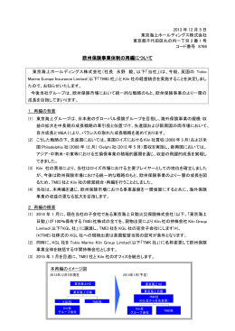 欧州保険事業体制の再編について