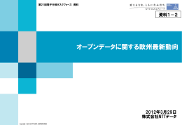 オープンデータに関する欧州最新動向