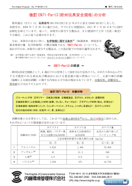 改訂 EN71-Part3(欧州玩具安全規格)の分析