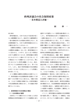 欧州評議会の社会保障政策