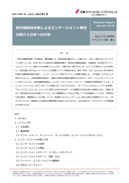 欧州機関投資家によるエンゲージメント事例の紹介と日本への示唆