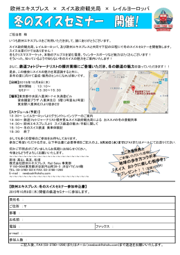 欧州エキスプレス &times; スイス政府観光局 &times; レイルヨーロッパ