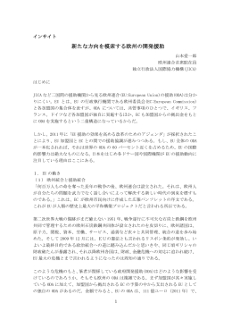 新たな方向を模索する欧州の開発援助