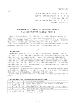 欧州の美容オンライン予約サービス「Treatwell」を展開する Treatwell社