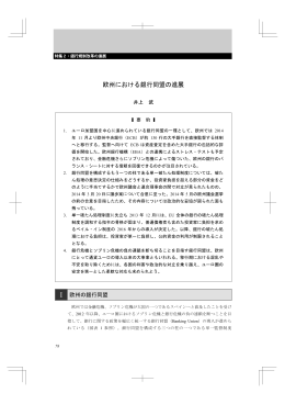 欧州における銀行同盟の進展